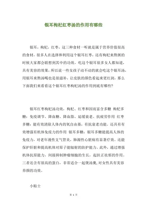 银耳枸杞红枣汤的作用有哪些
