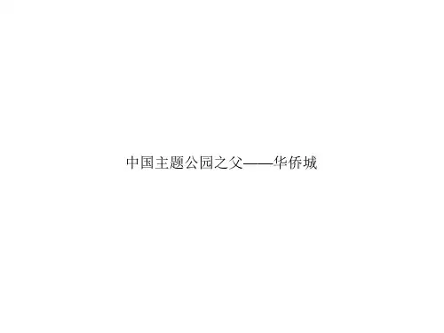 华侨城主题公园、旅游地产项目专题研究