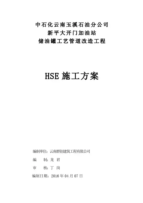 中石化HSE施工方案1