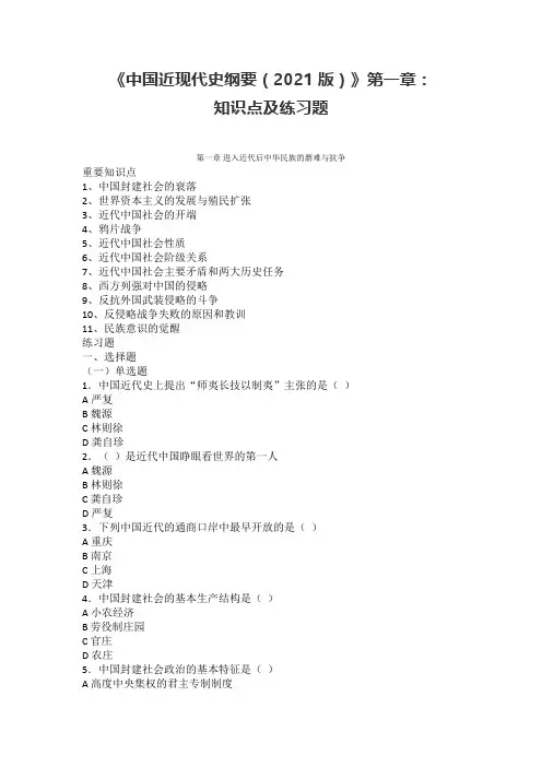 《中国近现代史纲要(2021版)》第一章：知识点及练习题