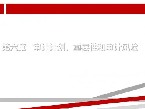 秦荣生教授审计学教材第八版第章审计计划重要性和审计风险