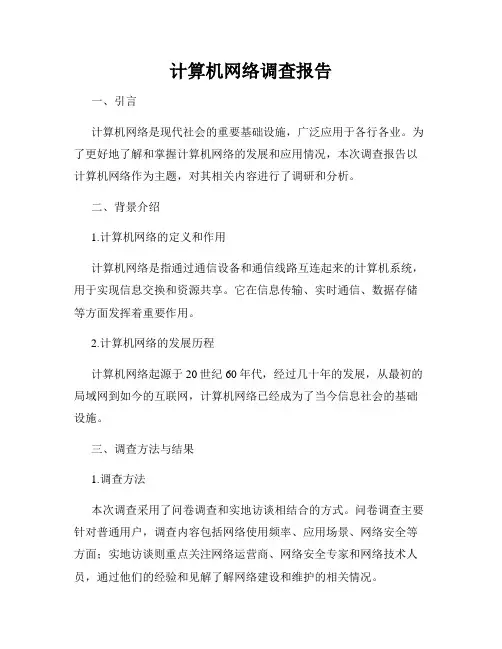 计算机网络调查报告