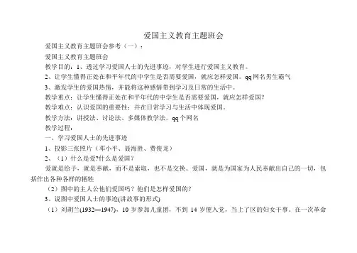 爱国主义教育主题班会