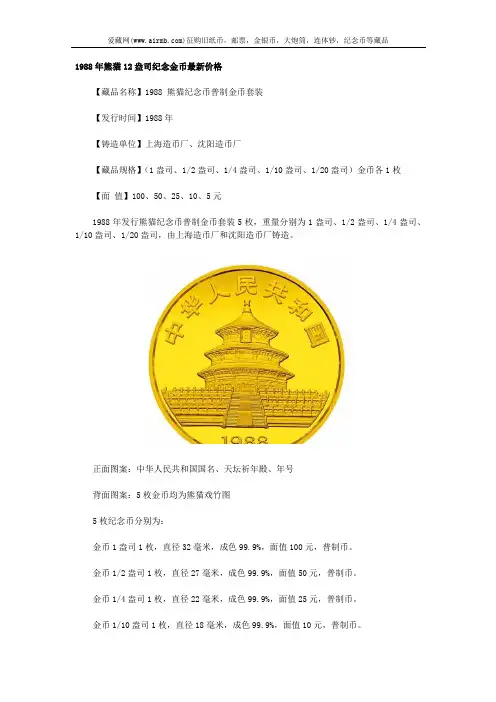 1988年熊猫12盎司纪念金币最新价格