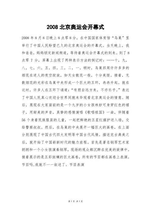 2008北京奥运会开幕式_高三作文