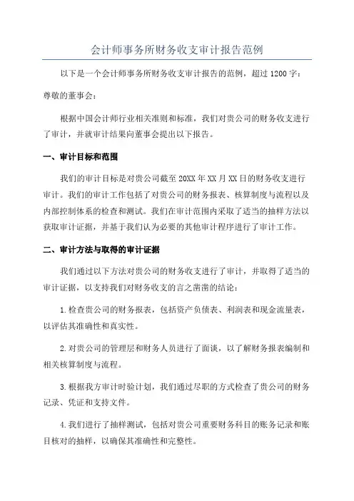 会计师事务所财务收支审计报告范例