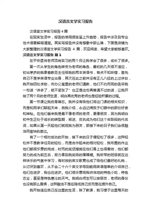 汉语言文学实习报告