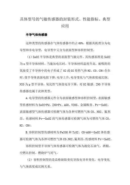具体型号的气敏传感器的封装形式、性能指标、典型应用