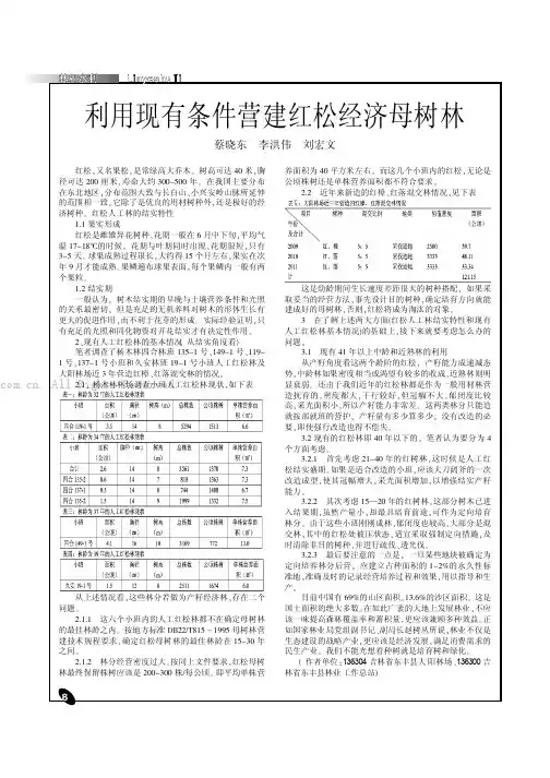 利用现有条件营建红松经济母树林