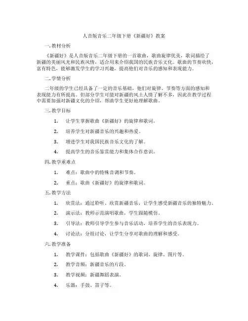 人音版音乐二年级下册《新疆好》教案