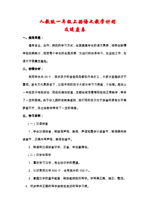 2020年秋人教版一年级上册语文教学计划(及进度表)