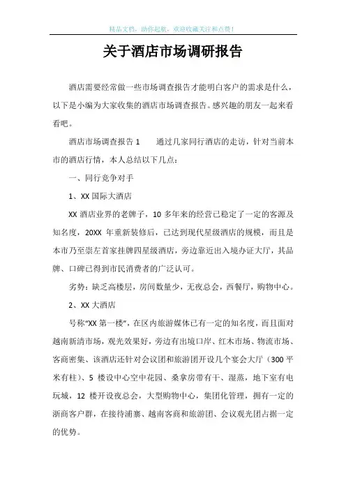 关于酒店市场调研报告