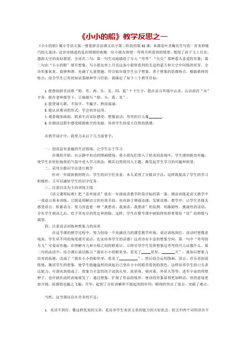 人教部编版一年级语文上册《小小的船》教学反思