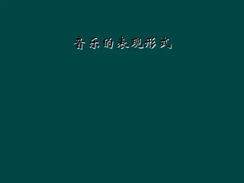 音乐的表现形式