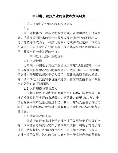 中国电子竞技产业的现状和发展研究