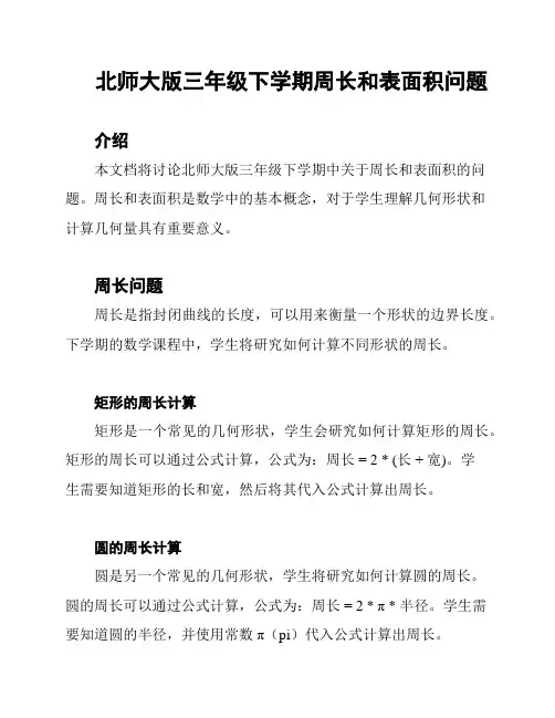 北师大版三年级下学期周长和表面积问题