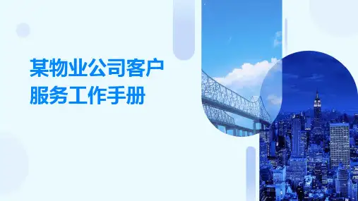 某物业公司客户服务工作手册