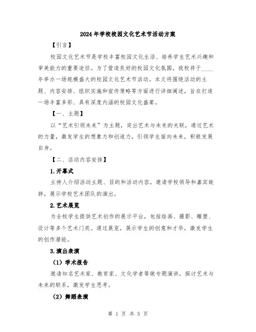 2024年学校校园文化艺术节活动方案
