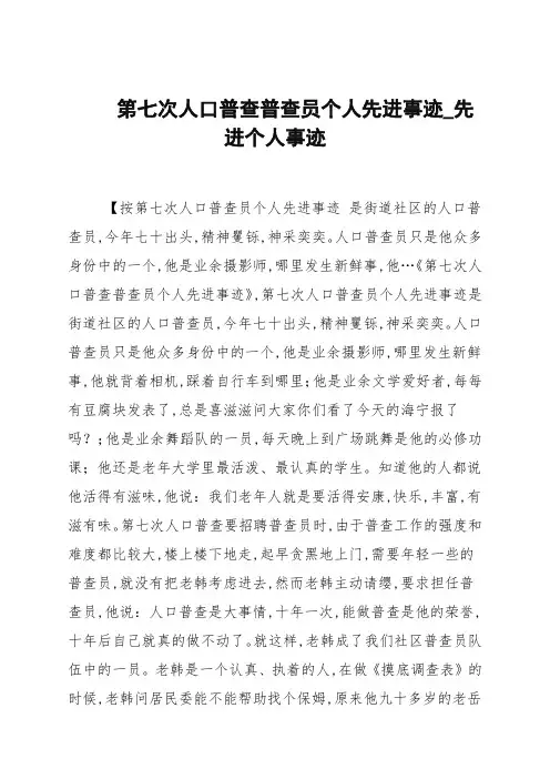 第七次人口普查普查员个人先进事迹_先进个人事迹
