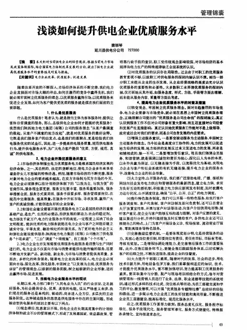 浅谈如何提升供电企业优质服务水平