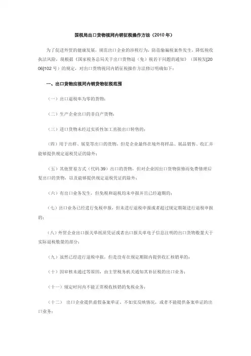 国税局出口货物视同内销征税操作方法
