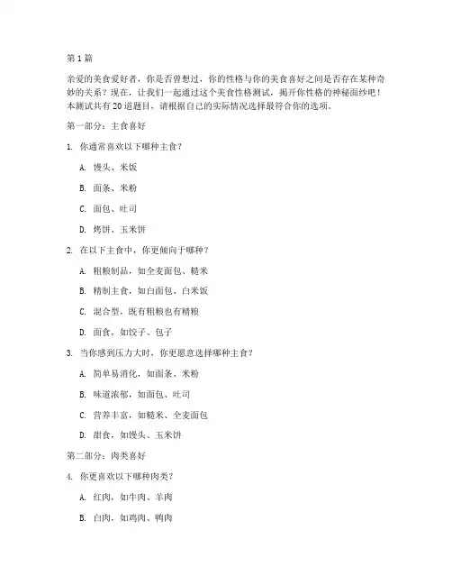 美食性格测试题(3篇)