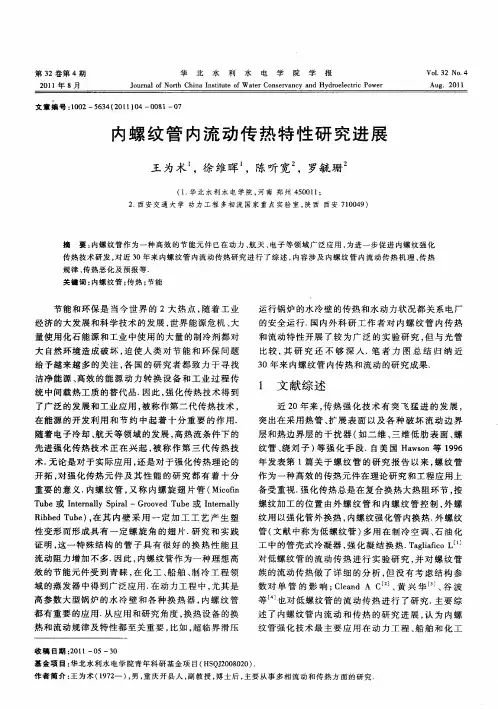 内螺纹管内流动传热特性研究进展