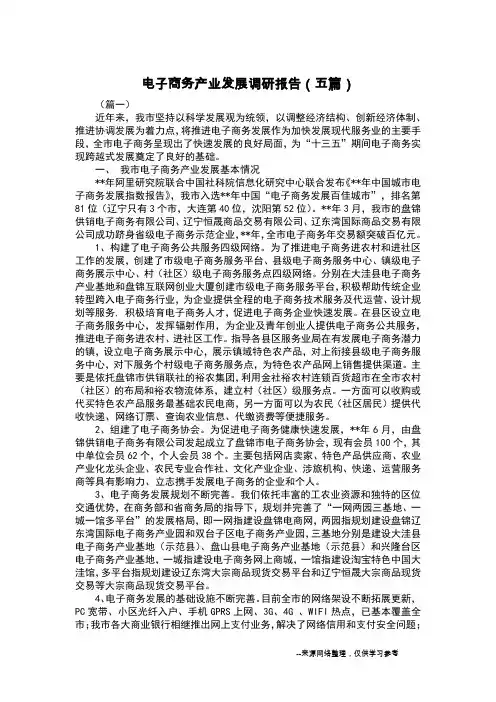 电子商务产业发展调研报告(五篇)