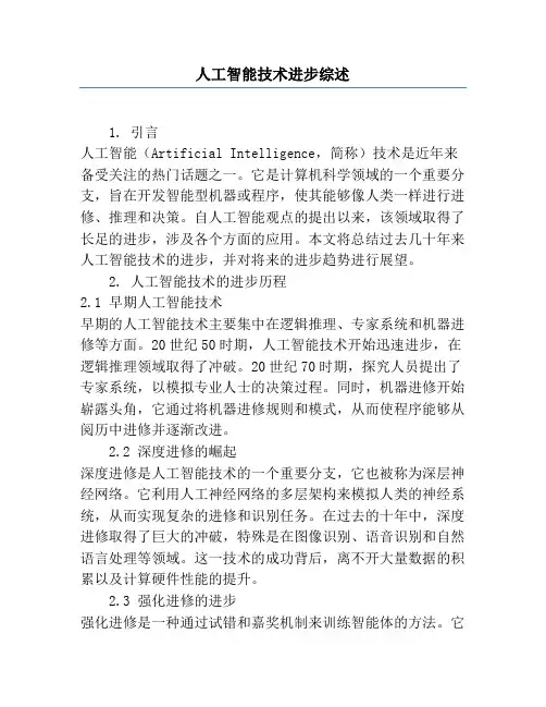 人工智能技术发展综述