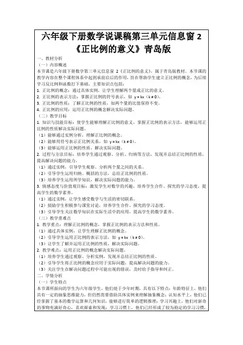六年级下册数学说课稿第三单元信息窗2《正比例的意义》青岛版