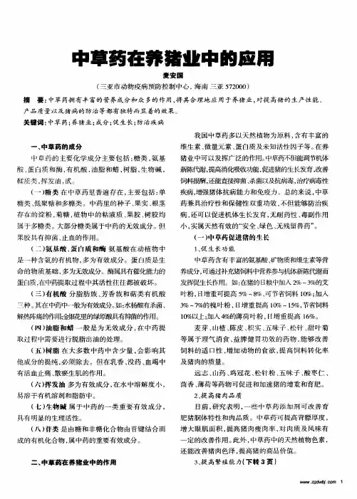 中草药在养猪业中的应用