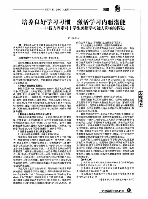 培养良好学习习惯 激活学习内驱潜能——非智力因素对中学生英语学习能力影响的探述