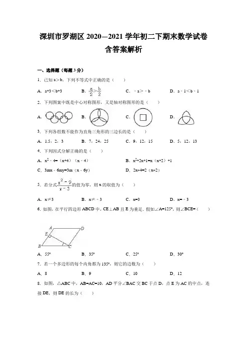 深圳市罗湖区2020—2021学年初二下期末数学试卷含答案解析