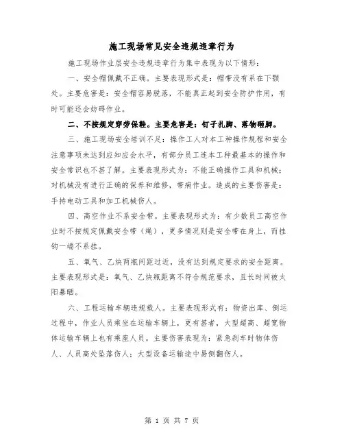 施工现场常见安全违规违章行为(三篇)