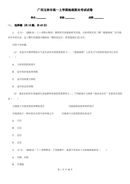 广西玉林市高一上学期地理期末考试试卷