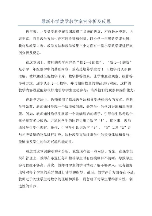 最新小学数学教学案例分析及反思
