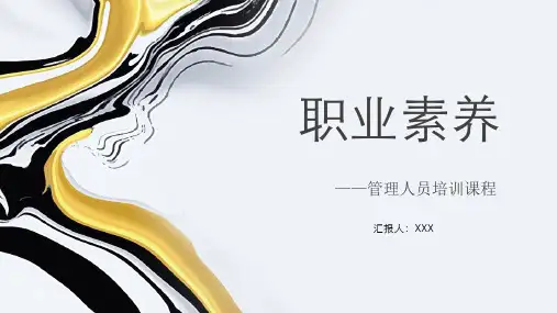 大气瑬金职业素养管理人员培训课程培训讲座PPT演示课件