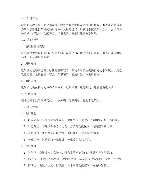 教学楼场地分析设计方案