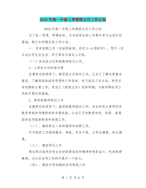 2016年高一年级上学期班主任工作计划