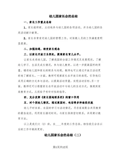 幼儿园家长会的总结(9篇)