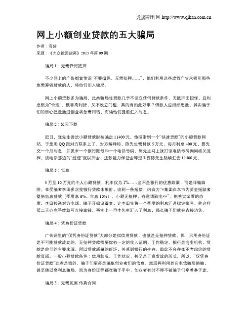 网上小额创业贷款的五大骗局