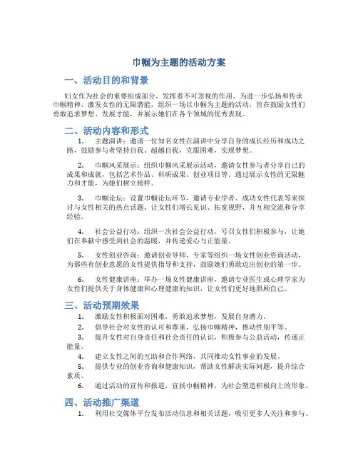 巾帼为主题的活动方案