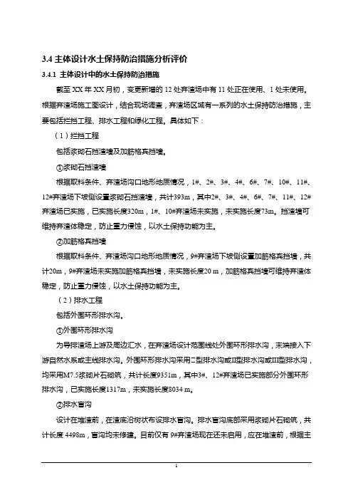 9.公路水土保持弃渣场补充报告编制模版(第三章弃渣场评价3.4节)