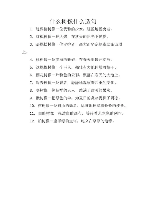 什么树像什么造句