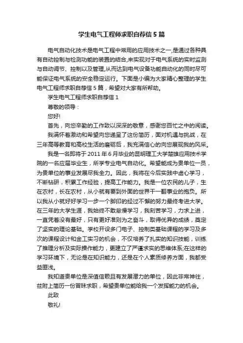 学生电气工程师求职自荐信5篇