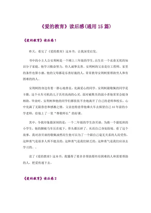 《爱的教育》读后感(通用15篇)_3