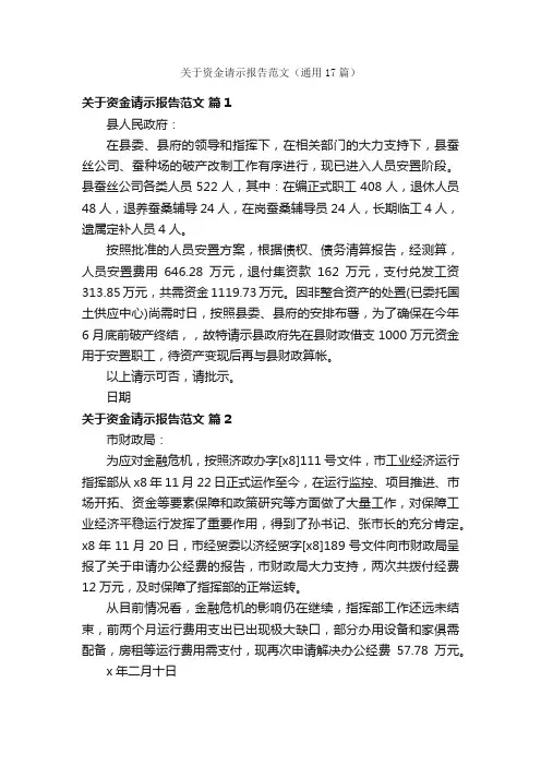 关于资金请示报告范文（通用17篇）