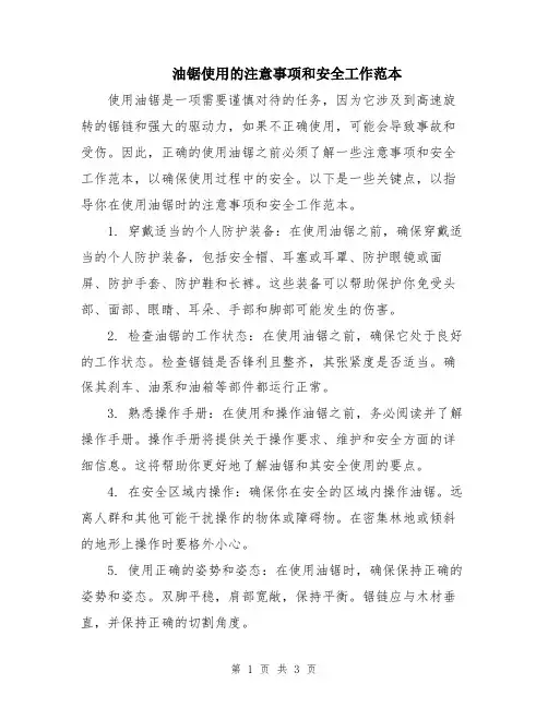 油锯使用的注意事项和安全工作范本