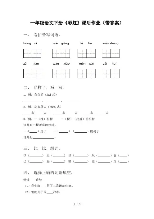 一年级语文下册《彩虹》课后作业(带答案)