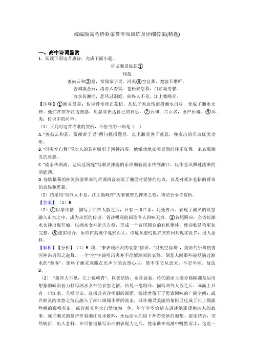 统编版高考诗歌鉴赏专项训练及详细答案(精选)